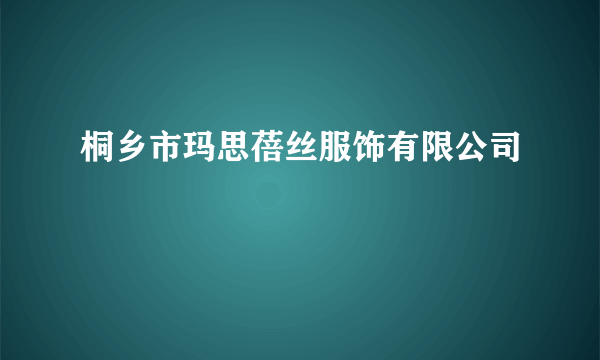 桐乡市玛思蓓丝服饰有限公司