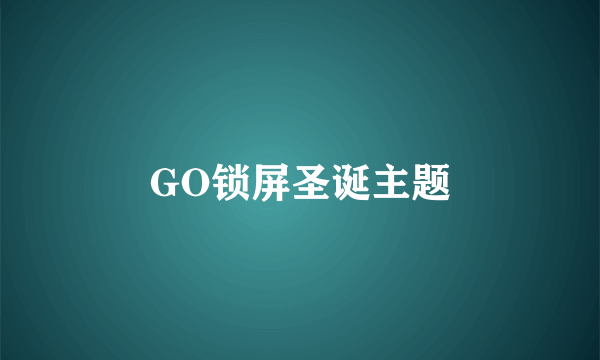 GO锁屏圣诞主题