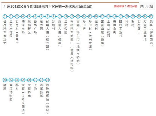 广州公交301路