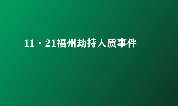 11·21福州劫持人质事件