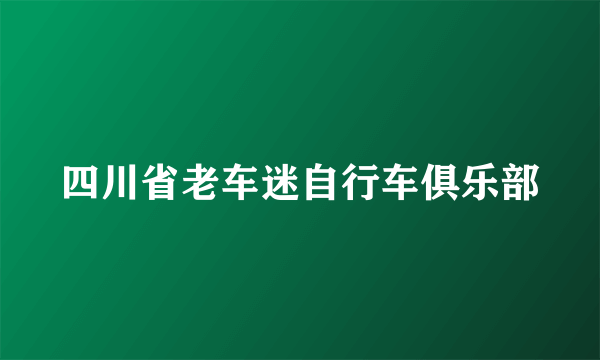 四川省老车迷自行车俱乐部