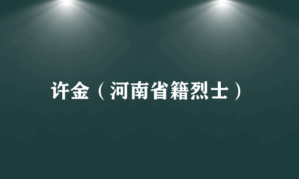 许金（河南省籍烈士）