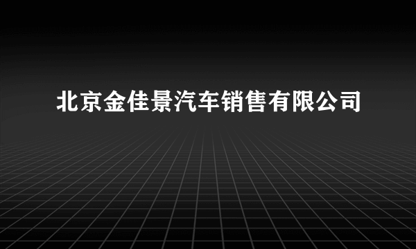 北京金佳景汽车销售有限公司