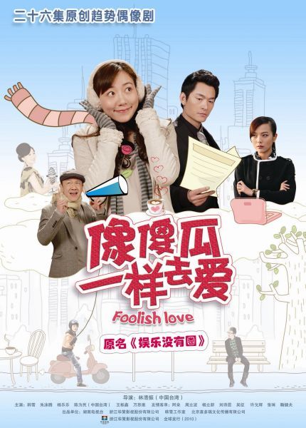 娱乐没有圈（2009年林清振执导电视剧）