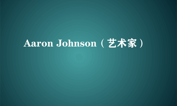 Aaron Johnson（艺术家）