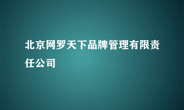 北京网罗天下品牌管理有限责任公司