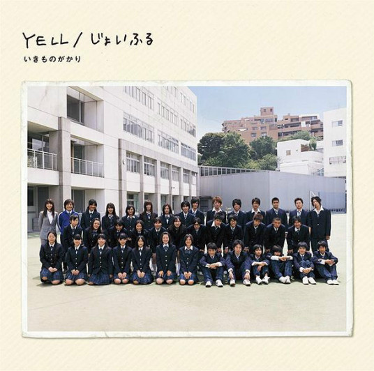 yell（歌曲）