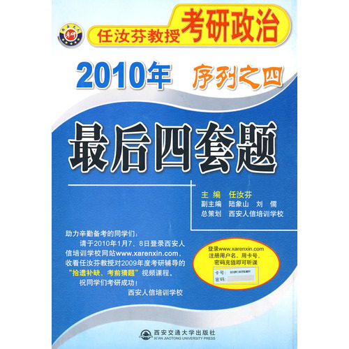 2010年任汝芬教授考研政治最后四套题