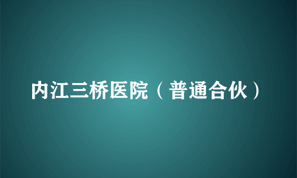 内江三桥医院（普通合伙）