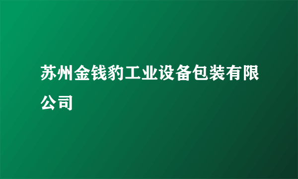 苏州金钱豹工业设备包装有限公司