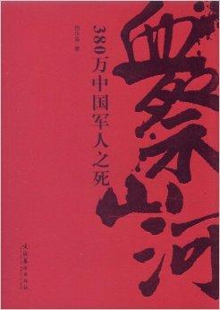 血祭山河：380万中国军人之死
