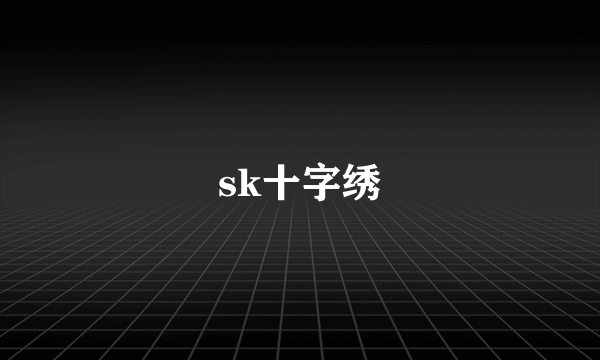 sk十字绣