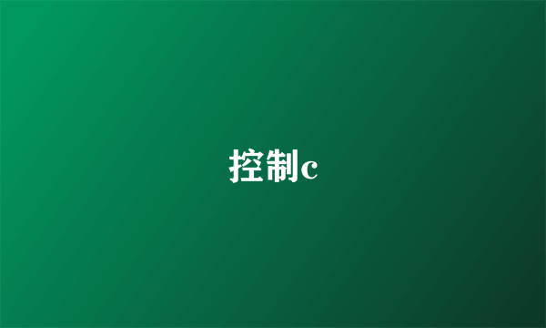 控制c