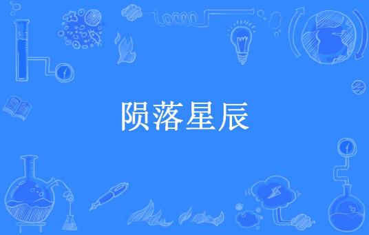 陨落星辰（竹公子所著小说）