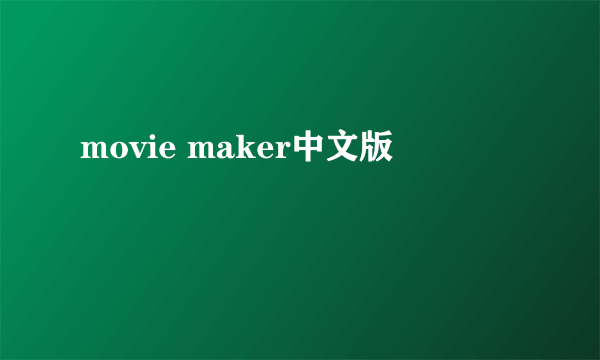 movie maker中文版