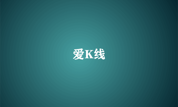 爱K线