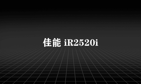 佳能 iR2520i