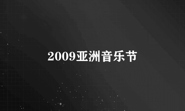 2009亚洲音乐节