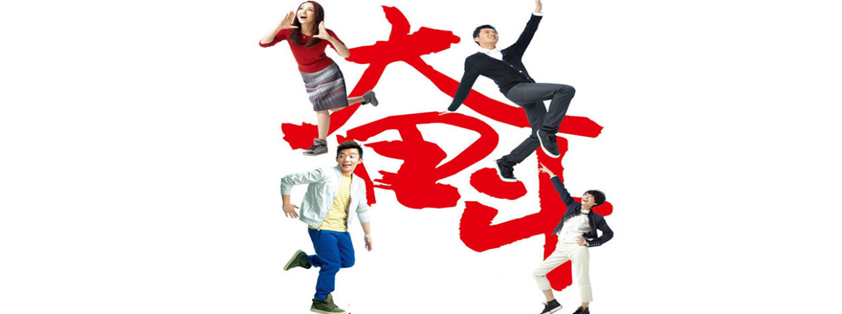 奋斗（2011年马伟豪导演爱情电影）