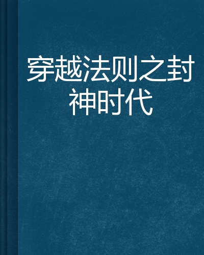 穿越法则之封神时代