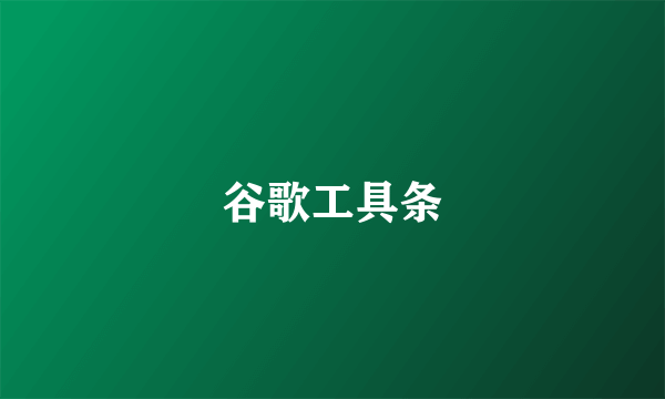 谷歌工具条