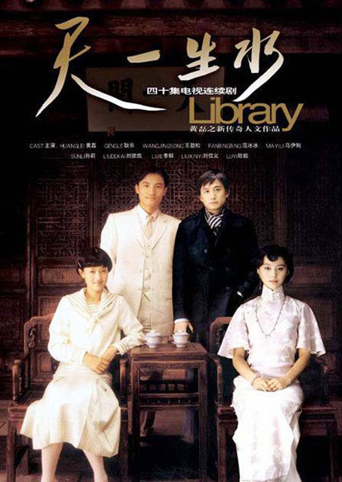 天一生水（2004年黄磊、马伊琍主演的电视剧）