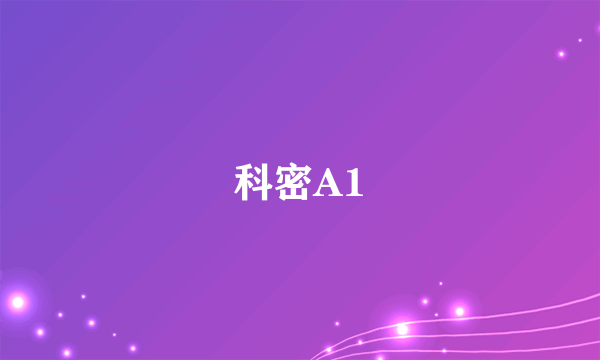 科密A1