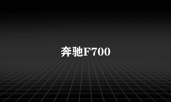 奔驰F700