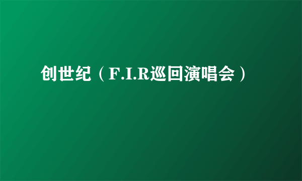 创世纪（F.I.R巡回演唱会）