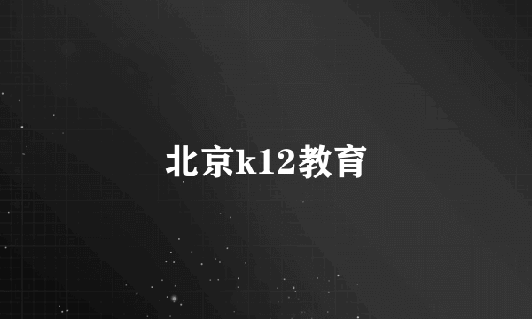 北京k12教育