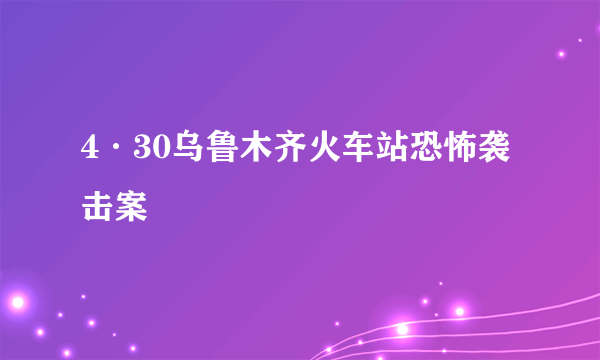 4·30乌鲁木齐火车站恐怖袭击案