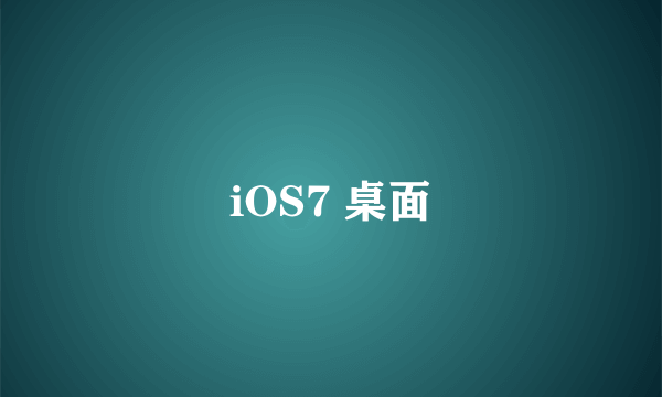 iOS7 桌面