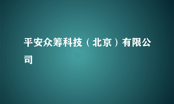 平安众筹科技（北京）有限公司