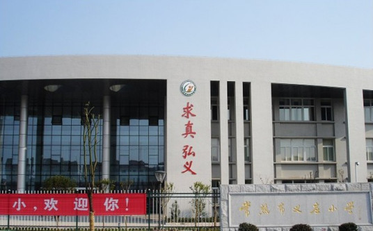 常熟市义庄小学