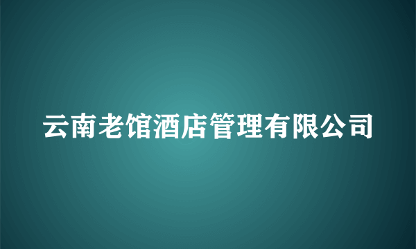 云南老馆酒店管理有限公司