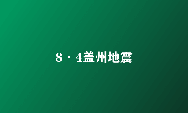 8·4盖州地震