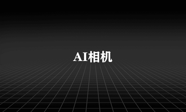 AI相机