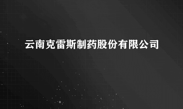 云南克雷斯制药股份有限公司