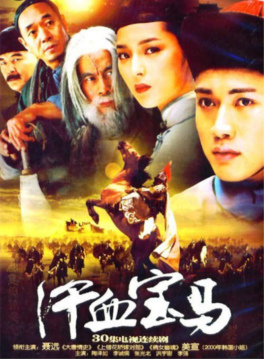 汗血宝马（2004年吴子牛执导电视剧）