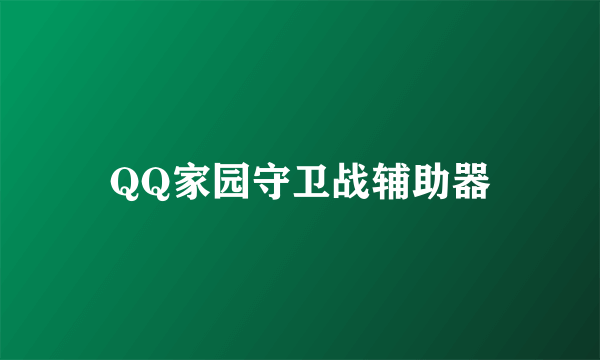 QQ家园守卫战辅助器