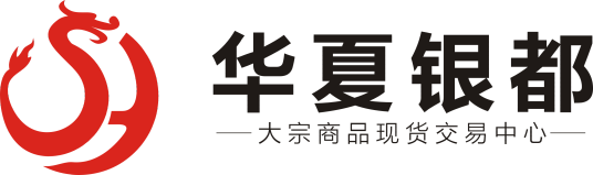 湖南华夏银都大宗商品现货交易中心有限公司