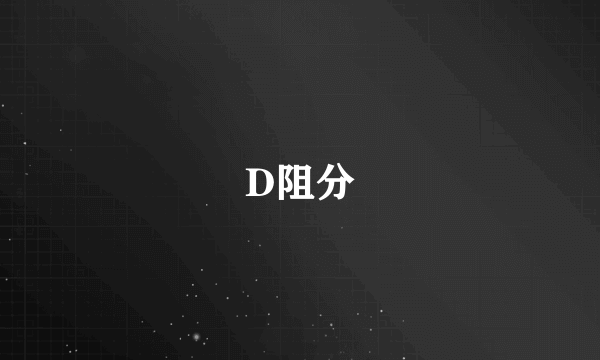 D阻分