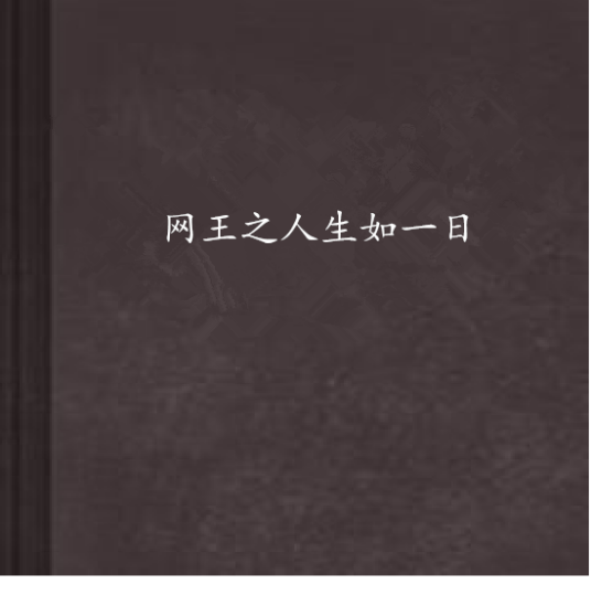 网王之人生如一日