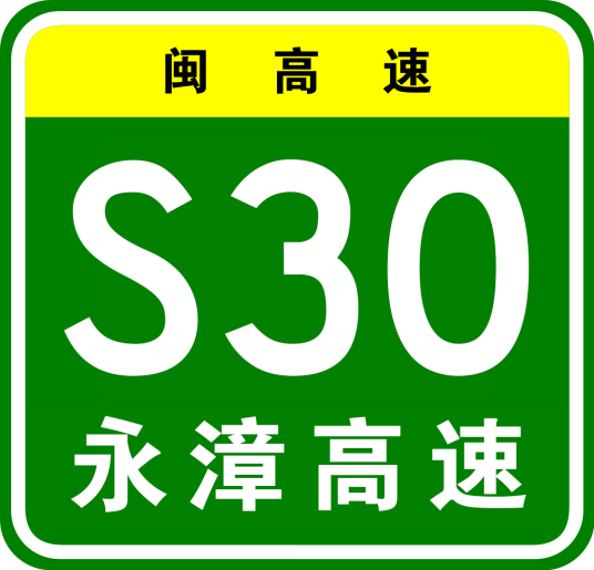 漳州—永安高速公路