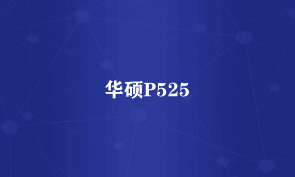 华硕P525