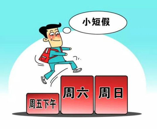 2.5天休假模式