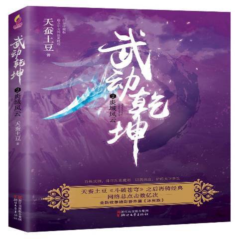 武动乾坤2：炎城风云