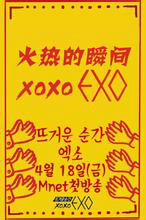 火热的瞬间XOXO EXO