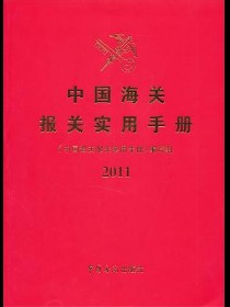 中国海关报关实用手册2011