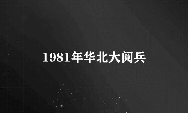 1981年华北大阅兵